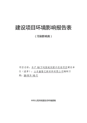 年产10万吨脱硫剂提升改造项目环评报告表.docx
