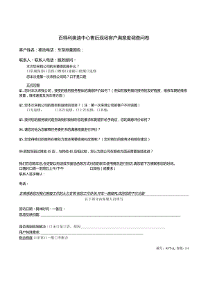 客服-01百得利奥迪中心售后现场客户满意度调查问卷.docx