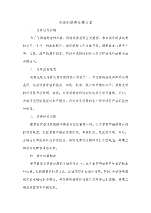 市培训退费处理方案.docx