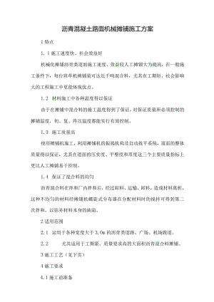 沥青混凝土路面机械摊铺施工方案.docx