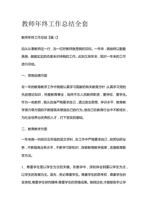 教师年终工作总结全套.docx