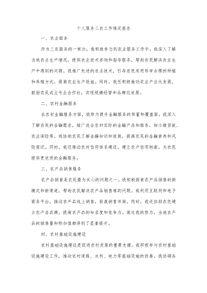 个人服务三农工作情况.docx