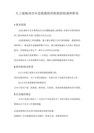 人工湿地项目应急救援组织机构的组成和职责.docx