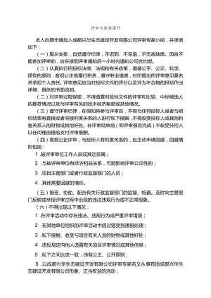 评审专家承诺书.docx
