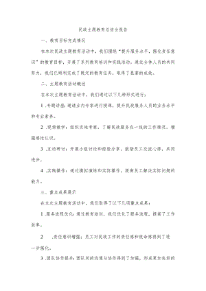 民政主题教育总结会.docx