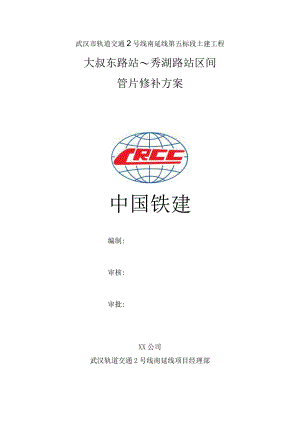 大~秀区间管片修补方案.docx