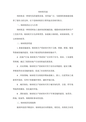 制砖机的用途.docx