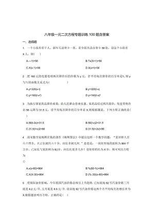 八年级一元二次方程专项训练100题含答案题库-5套.docx