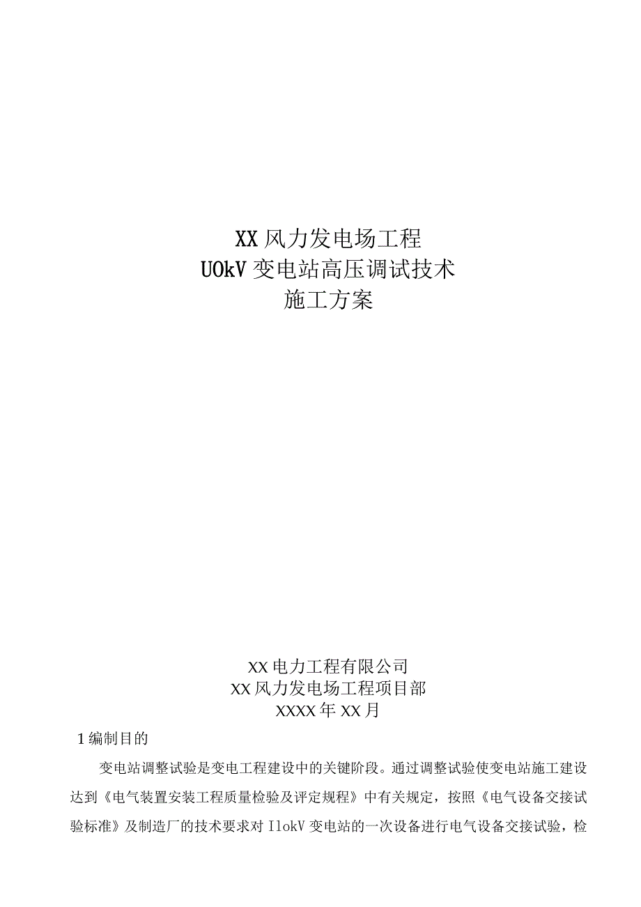 风电场110kV变电站高压调试技术施工方案.docx_第1页
