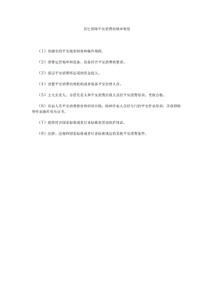 【精选】其它保障安全生产的规章制度精选.docx