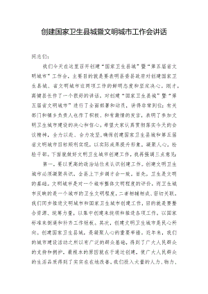 创建国家卫生县城暨文明城市工作会讲话.docx