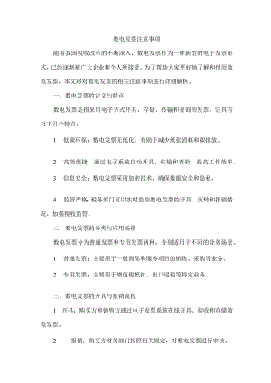 数电发票注意事项.docx