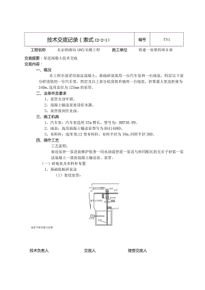 泵送混凝土技术交底.新11doc.docx
