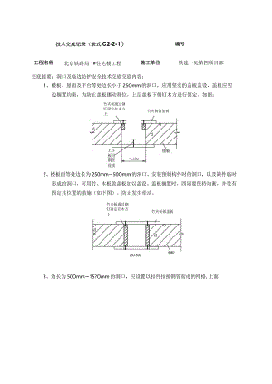洞口、临边安全防护安全技术交底doc.docx