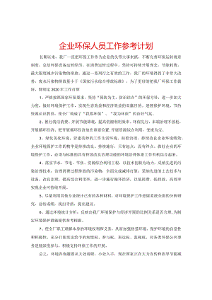 【精选】企业环保人员工作参考计划.docx