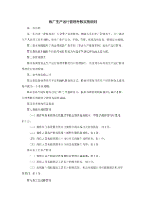 炼厂生产运行管理考核实施细则.docx