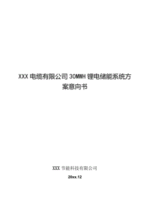 某电缆厂30MWH储能项目意向书模板.docx