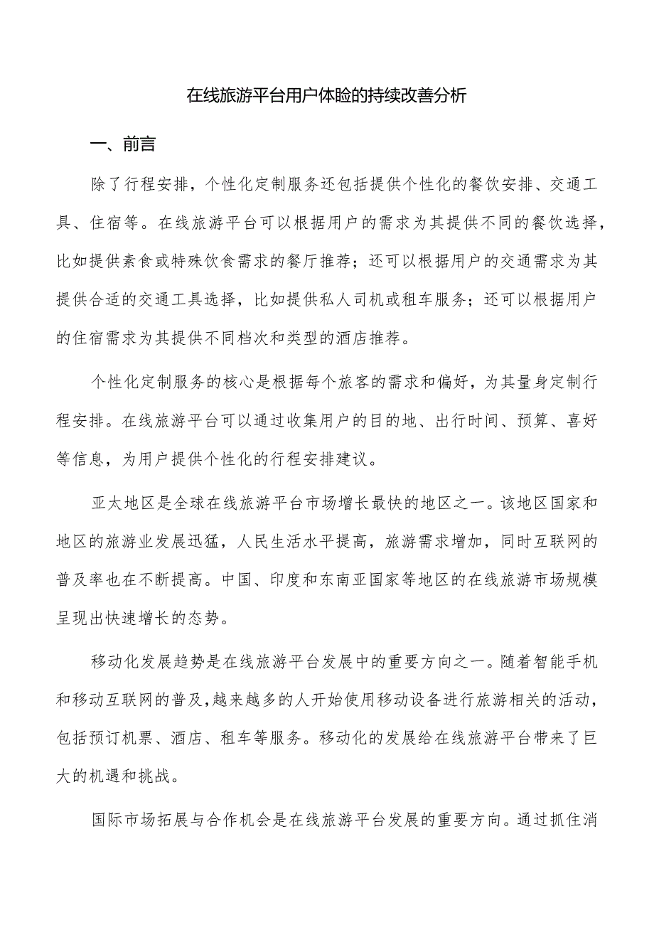 在线旅游平台用户体验的持续改善分析.docx_第1页