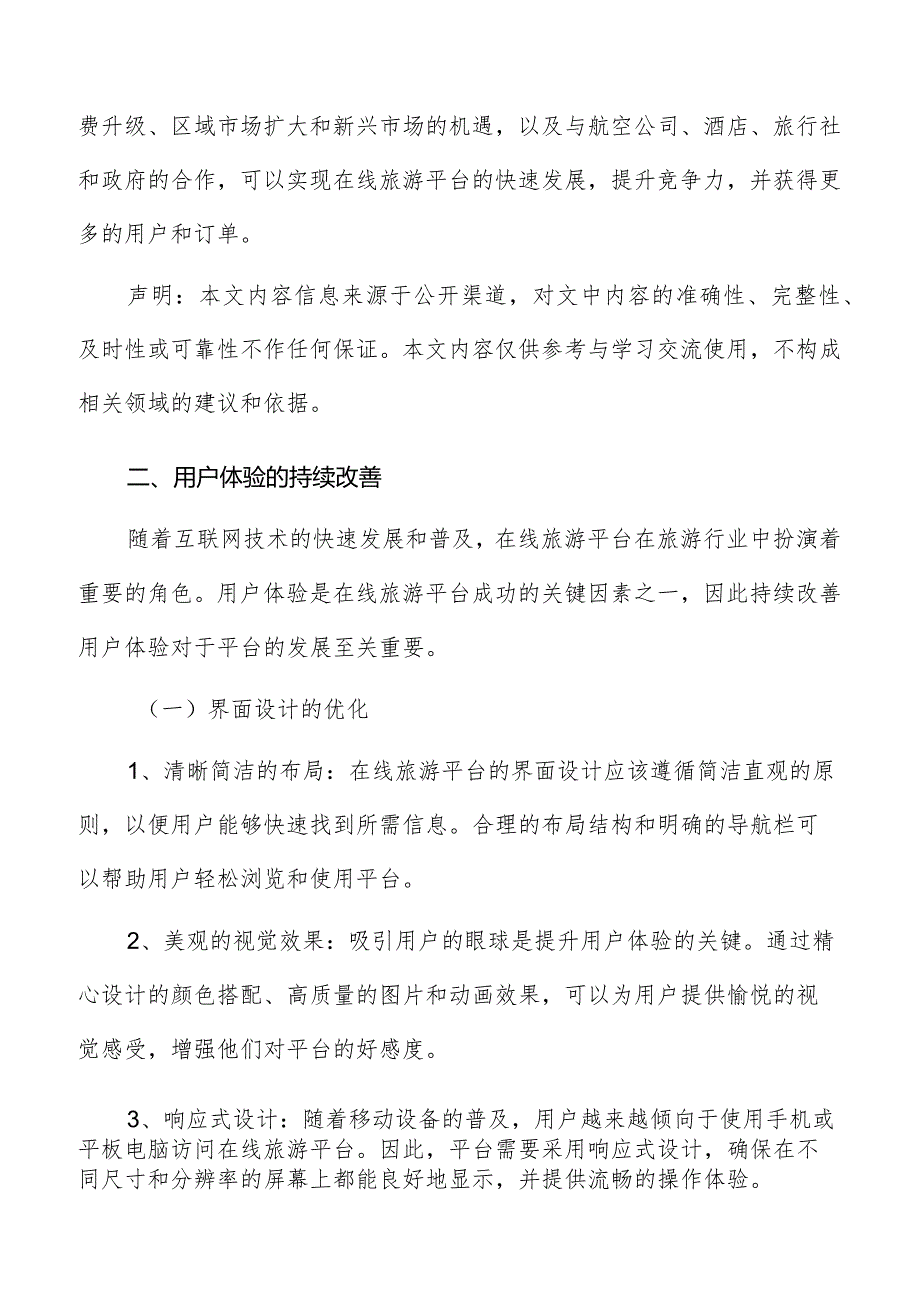 在线旅游平台用户体验的持续改善分析.docx_第2页