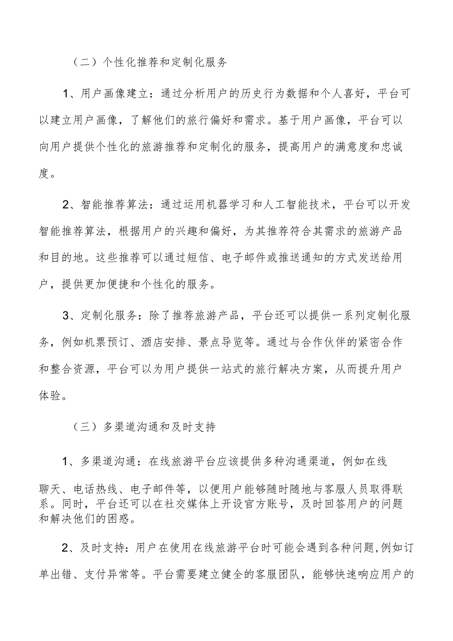 在线旅游平台用户体验的持续改善分析.docx_第3页