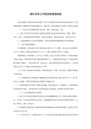 煤矿综采工作面顶板管理制度煤矿综采工作面顶板支护质量检查、顶板动态监测和分析制度.docx
