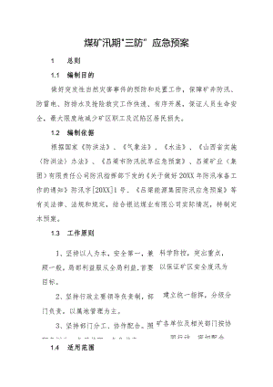煤矿雨季“三防”应急预案.docx
