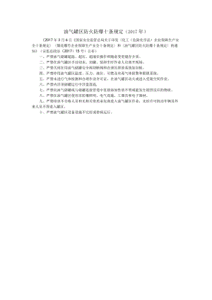 油气罐区防火防爆十条规定.docx