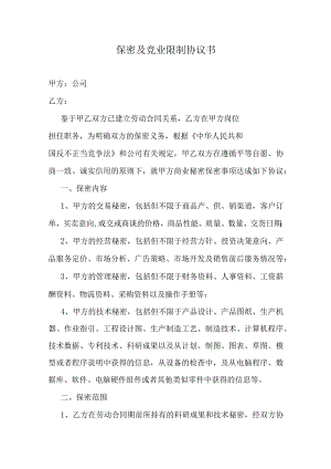 员工保密及竞业限制协议书.docx