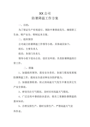 防暑降温工作方案.docx
