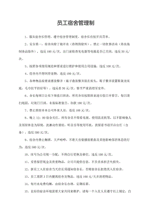 员工宿舍管理制度.docx