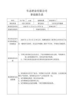 事故报告表（2020.11.08）.docx