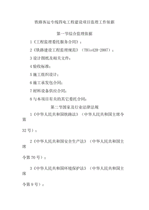 铁路客运专线四电工程建设项目监理工作依据.docx