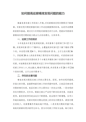 如何提高巡察精准发现问题的能力.docx