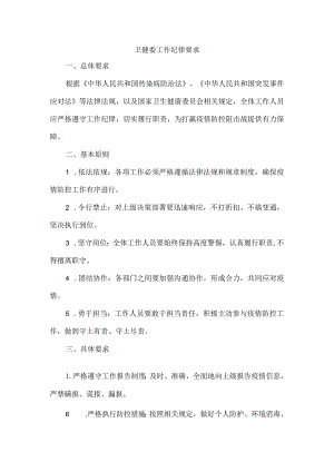 卫健委工作纪律要求.docx