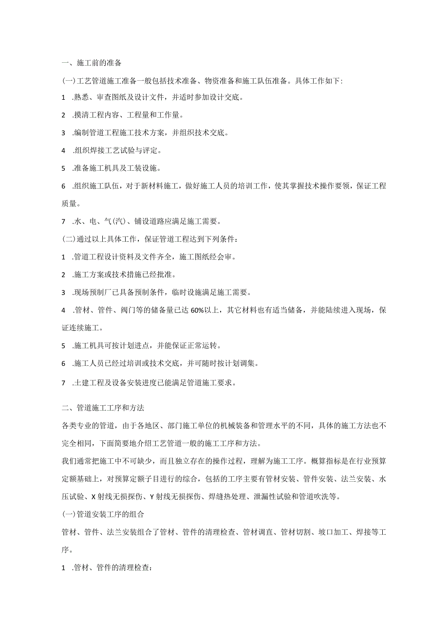 技能培训资料：石油化工管道安装.docx_第1页