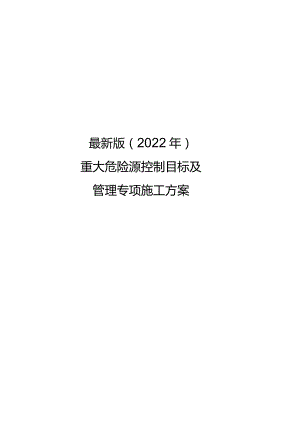 最新版（2022年）重大危险源控制目标及管理专项施工方案.docx