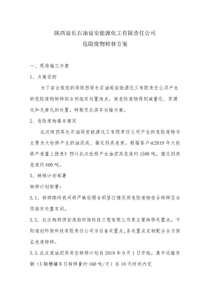 修改3 延安能化危废转移方案.docx