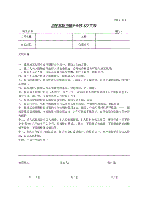 塔吊基础浇筑安全技术交底.docx