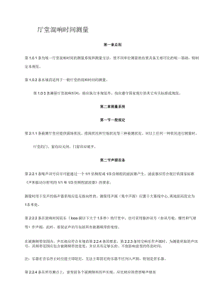 厅堂混响时间测量.docx