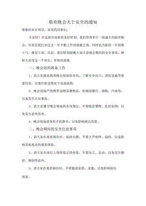 春节联欢晚会关于安全的通知.docx
