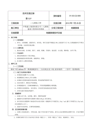 技术交底-地基换填05.docx