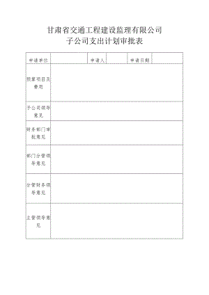 子公司经费支出计划审批表.docx