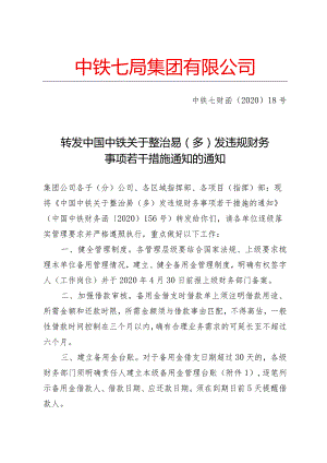 中铁七局财函【2020】18号-转发中国中铁关于整治易（多）发违规财务事项若干措施通知的通知.docx