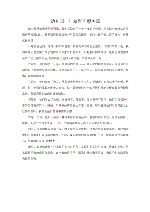幼儿园一年精彩回顾美篇.docx