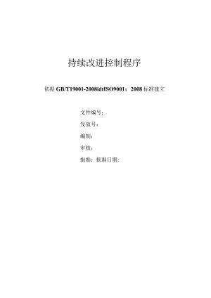 持续改进控制程序.docx