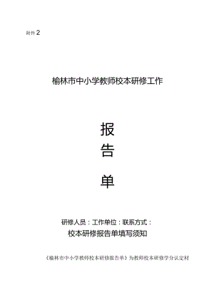 一、学校教师填写《榆林市中小学教师校本研修工作报告单.docx