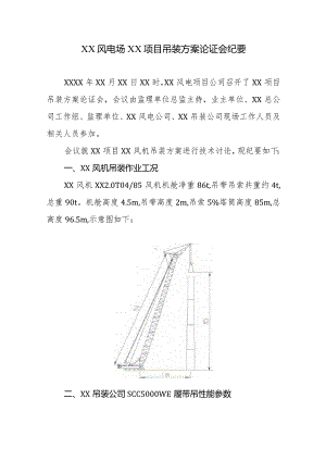 风电场风电项目风机吊装方案论证会纪要.docx