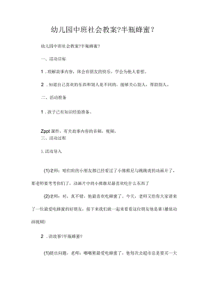 幼儿园中班社会教学设计《半瓶蜂蜜》.docx