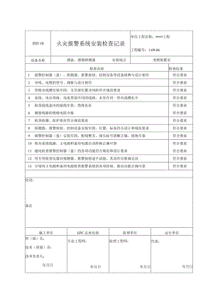 消防01 火灾报警系统安装检查记录.docx