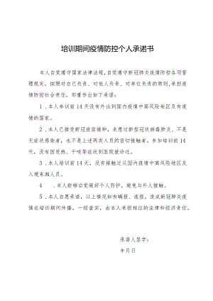 培训期间疫情防控个人承诺书.docx